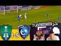 ردة فعل مباشرة على كلاسيكو الاهلي والهلال خماسية هلالية قاسية 
