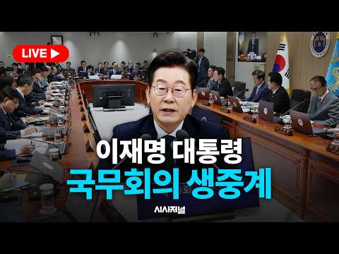 [🔴현장 LIVE] 이재명 대통령, 제38회 국무회의 생중계 (26.09.01)