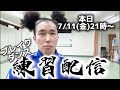 BBOY革命前夜ブレイクダンス練習配信【7月11日】