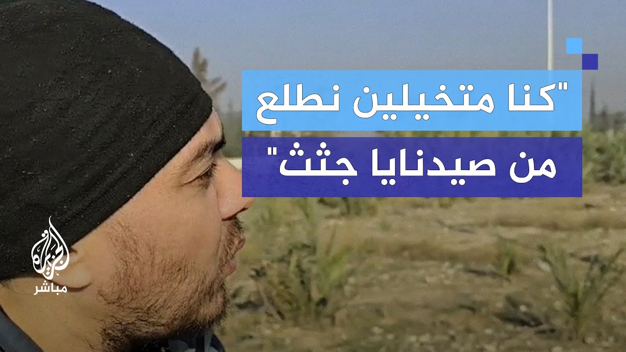 قصص مروعة يرويها أحد معتقلي سجن صيدنايا عقب سيطرة المعارضة وسقوط النظام