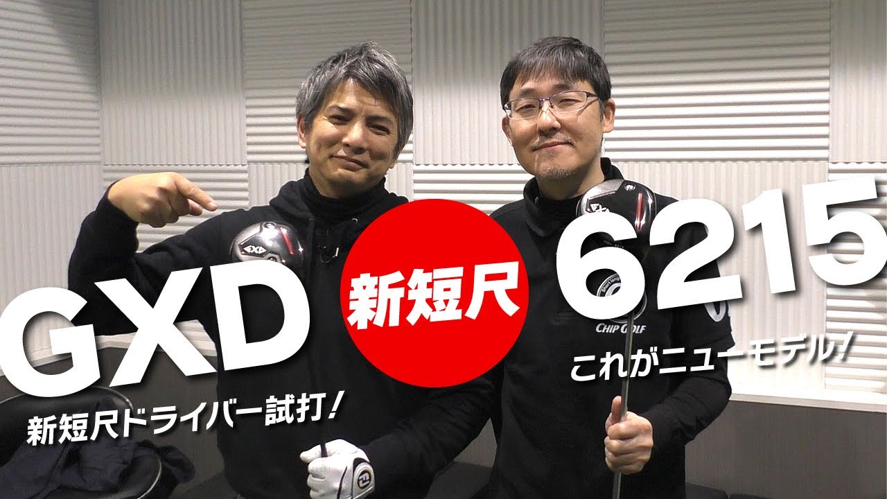 新ドライバー試打】室屋プロが2種類のシャフトで新短尺ドライバーを