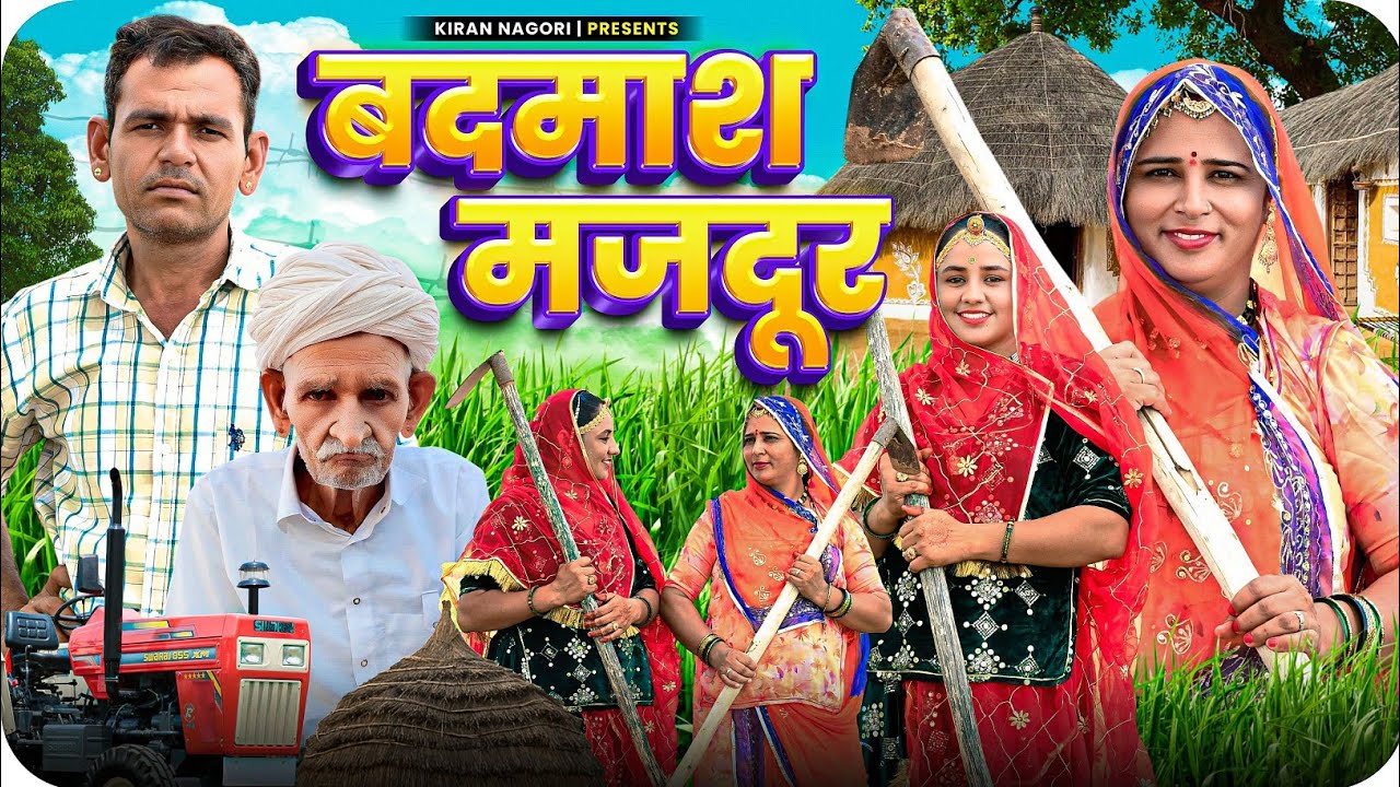 कामचोर मजदूर ||kamchor majdur  || Rajasthani comedy video || Kiran nagori