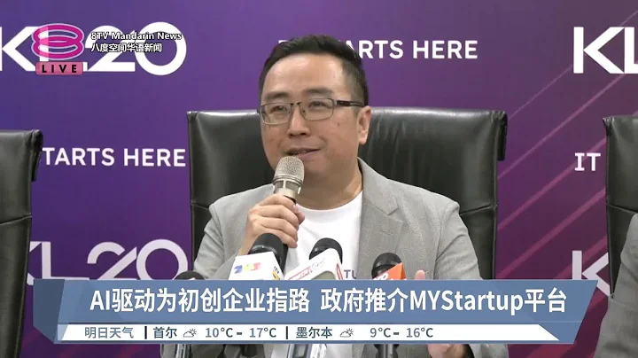 AI驱动为初创企业指路  政府推介MYStartup平台【2024.04.24 八度空间华语新闻】 - DayDayNews