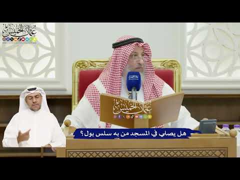 821 - هل يصلي في المسجد من به سلس بول؟ - عثمان الخميس