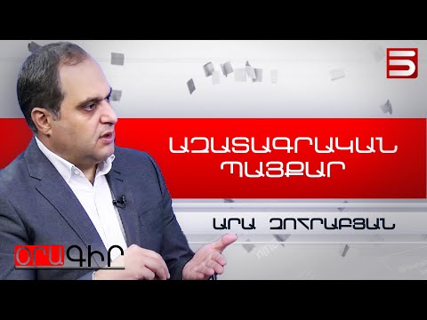 Փաշինյանի դեմ նույնիսկ իր թիմն է այնպիսի ցուցմունքներ տալու, որ զարմանալու ենք. Արա Զոհրաբյան