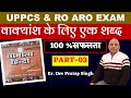 वाक्यांश के लिए शब्द ||UPPCS 2025 RO ARO HINDI TGT PGT HINDI हिंदी।PART 3। #uppcs #roarohindi