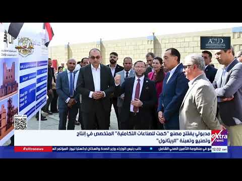 مدبولي يفتتح مصنع كمت للصناعات التكاملية المتخصص في إنتاج وتصنيع وتعبئة الإيثانول