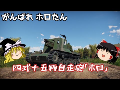 [War Thunder #7] Sniping with the Type 4 15cm Self-Propelled Gun "Holo" [Slow Commentary]