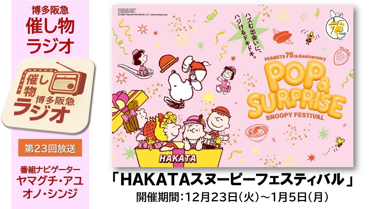 博多阪急】｢催し物ラジオ｣第23回『HAKATAスヌーピーフェスティバル