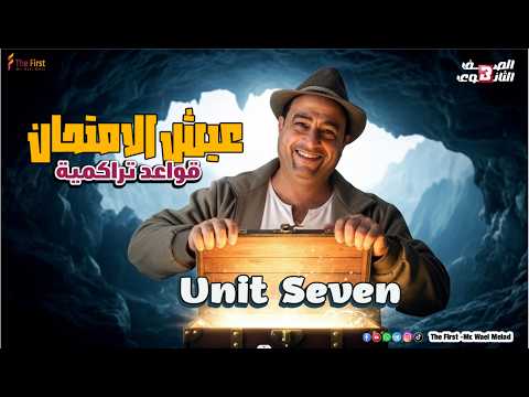 عيش الامتحان مع الوحدة السابعة لوحووش تالتة الغاليين مراجعة شاملة من نار