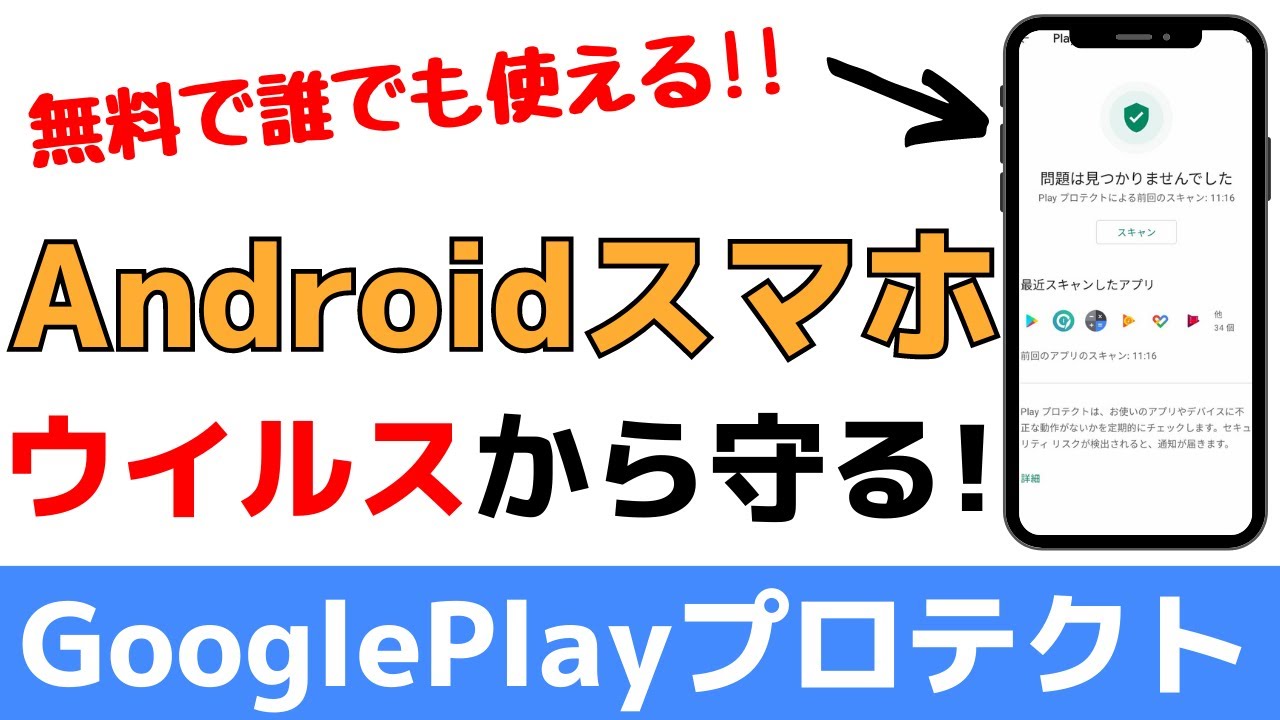超簡単 スマホをウイルスから守る Googleplayプロテクトの設定方法 Youtube