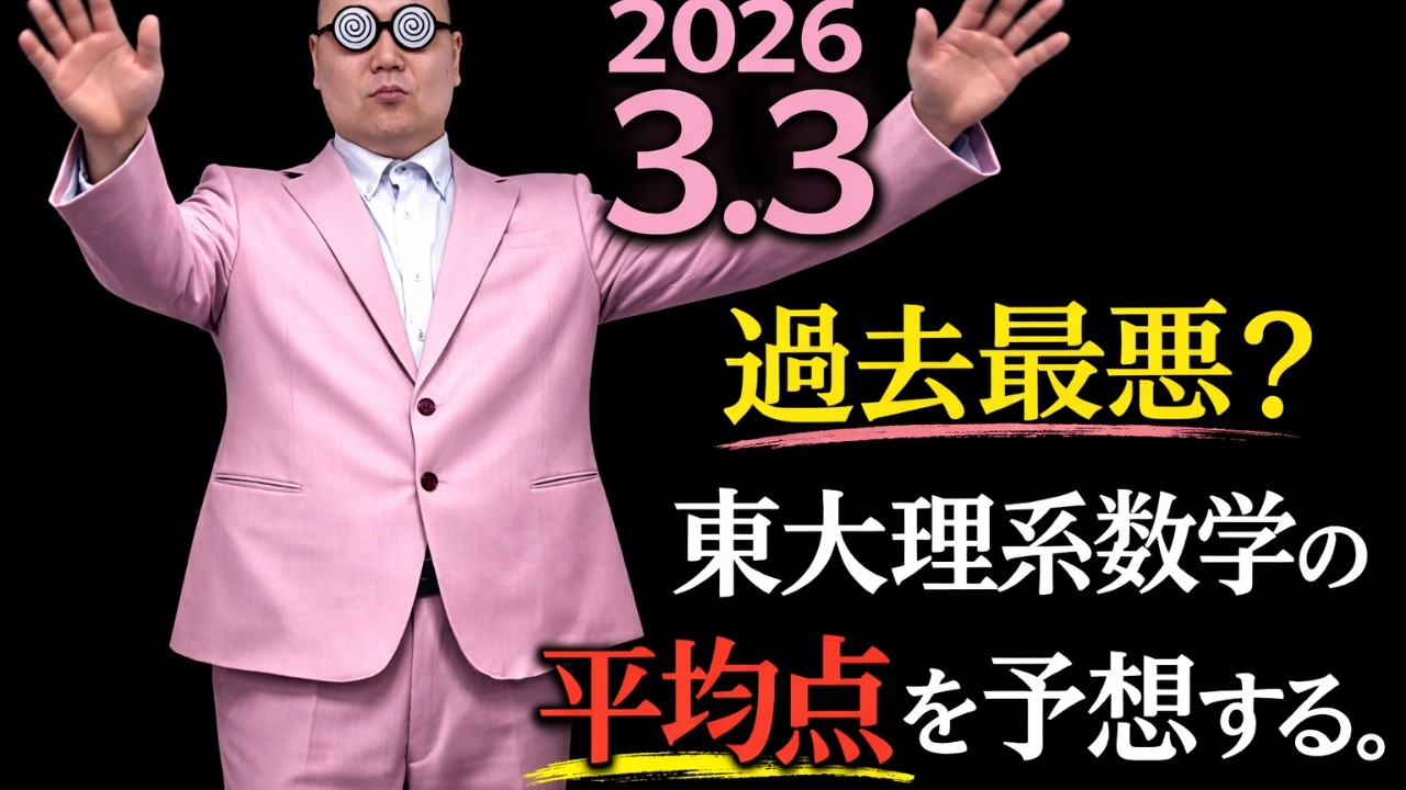 2026 3.3 東大理系数学。予想平均点。入試・難関大・医学部特訓　成績高上チャンネル～数学好きで英語が得意な参考書マニアより～