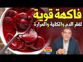 فاكهة قوية في علاج فقر الدم وغسل الكلية والكبد والمرارة   د محمد الفايد