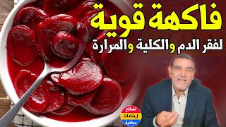 فاكهة قوية في علاج فقر الدم وغسل الكلية والكبد والمرارة | د محمد الفايد