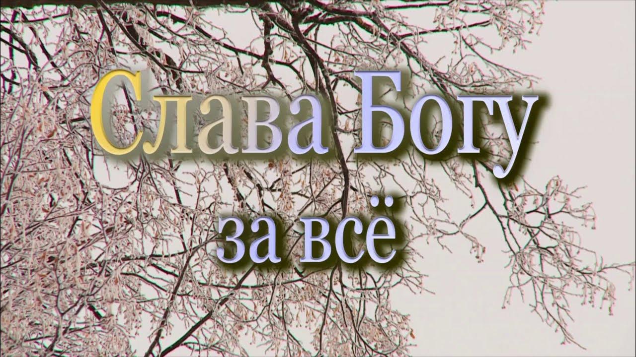 Слава богу слава каминских. Слава Богу за все!. Слава Богу за все зима. Слава Богу картинки. Слава Богу за все красивые.