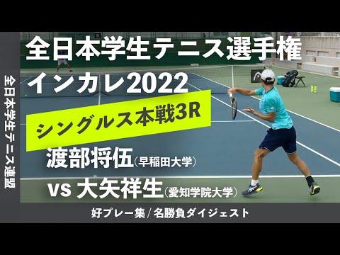 #ダイジェスト版【インカレ2022/3R】渡部将伍(早大) vs 大矢祥生(愛学大) 2022年 全日本学生テニス選手権大会 男子シングルス3回戦 好プレーダイジェスト