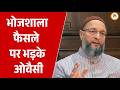 भोजशाला केस पर ओवैसी का बड़ा बयान, “कानून और सबूतों को नजरअंदाज किया गया” |