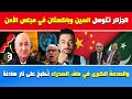 شوقي بن زهرة قبل الصدمة الكبرى الجزائر تتوسل الصين وباكستان في مجلس الأمن ونهاية ملف الصحراء ت طبخ 