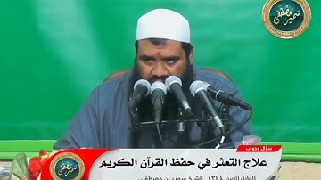 علاج التعثر في حفظ القرآن الكريم