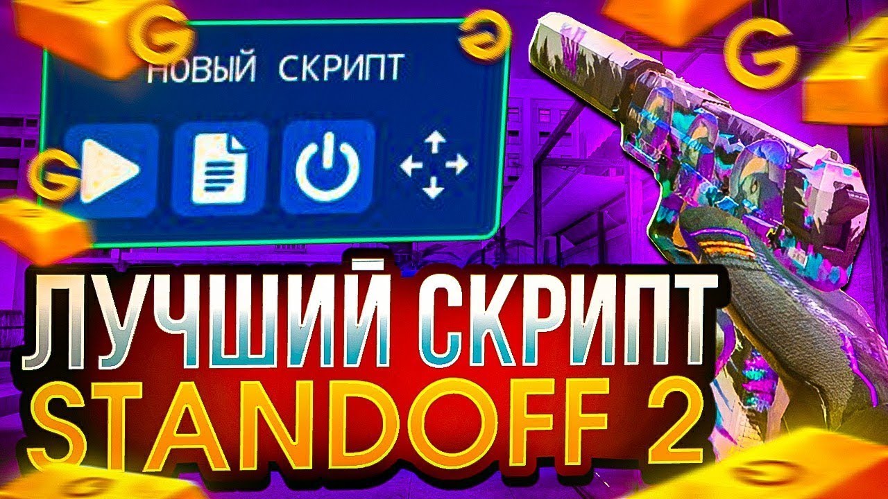 ЭТО ЛУЧШИЙ БЕСПЛАТНЫЙ СКРИПТ НА 0.03 В STANDOFF2 | ТРЕЙД СКРИПТОМ 0.37.0