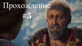 Assassin's Creed Odyssey  Прохождение #5 (РАЗГОВОР С ОТЦОМ И ПЕРВОЕ  СРАЖЕНИЕ)