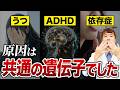 【精神病】うつもADHDも原因は同じ？精神疾患を支配する遺伝子の正体とは