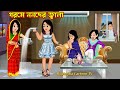গরমে ননদের জ্বালা Gorome Nanoder Jala | Bangla Cartoon | Gorome Dhoni Didir Rupkotha Cartoon TV