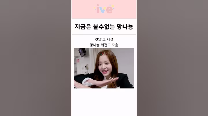 다시는 볼 수 없는 아이브 장원영의 망나뇽 시절 레전드 모음