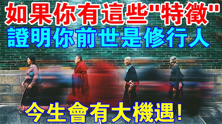 如果你有这些“特征”，证明你前世是位修行人，今生会有大机遇！ - 天天要闻