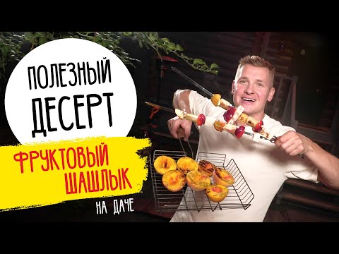 ФРУКТОВЫЙ ШАШЛЫК - рецепт дачного десерта от шефа Бельковича | Гости будут удивлены!