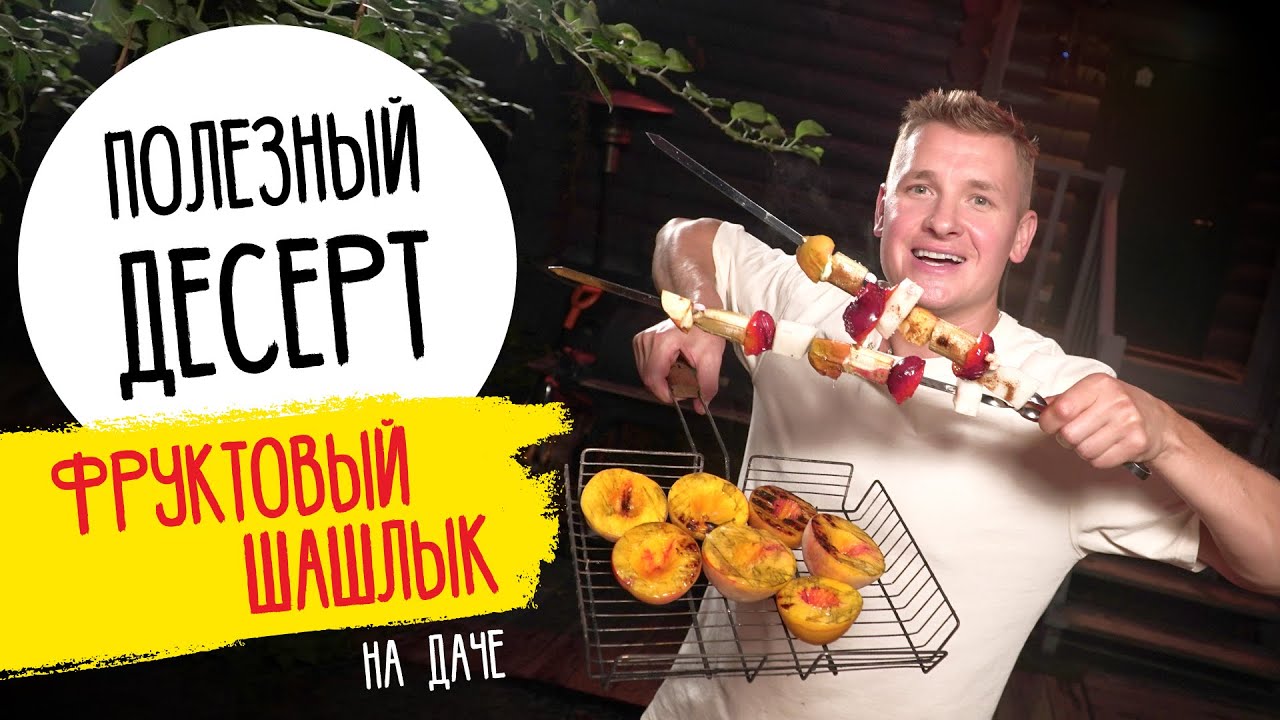 Фруктовый шашлык - рецепт дачного десерта от шефа Бельковича - Гости будут удивлены!