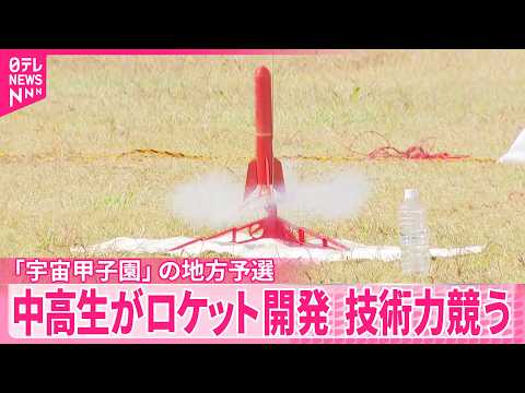 【宇宙甲子園】南関東大会 中高生がロケット開発、技術力競う 打ち上げ後の滞空時間や着地など