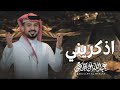 عبدالله ال مخلص اذكريني جديد 2025