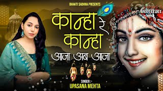 😢😭रुला देगा यह भजन (आंखे बंद कर के सुने) |Kanha re Kanha Aaja Ab Aaja | कान्हा रे कान्हा आजा अब आजा