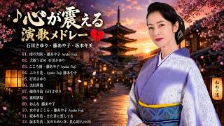 💔 石川さゆり、藤あや子、坂本冬美による、心に響く演歌集｜ヒット曲集 ✨
