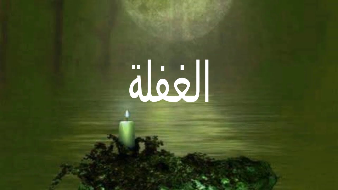 كلمة الشيخ صابر بن عبود اللحجي رحمه الله الغفلة