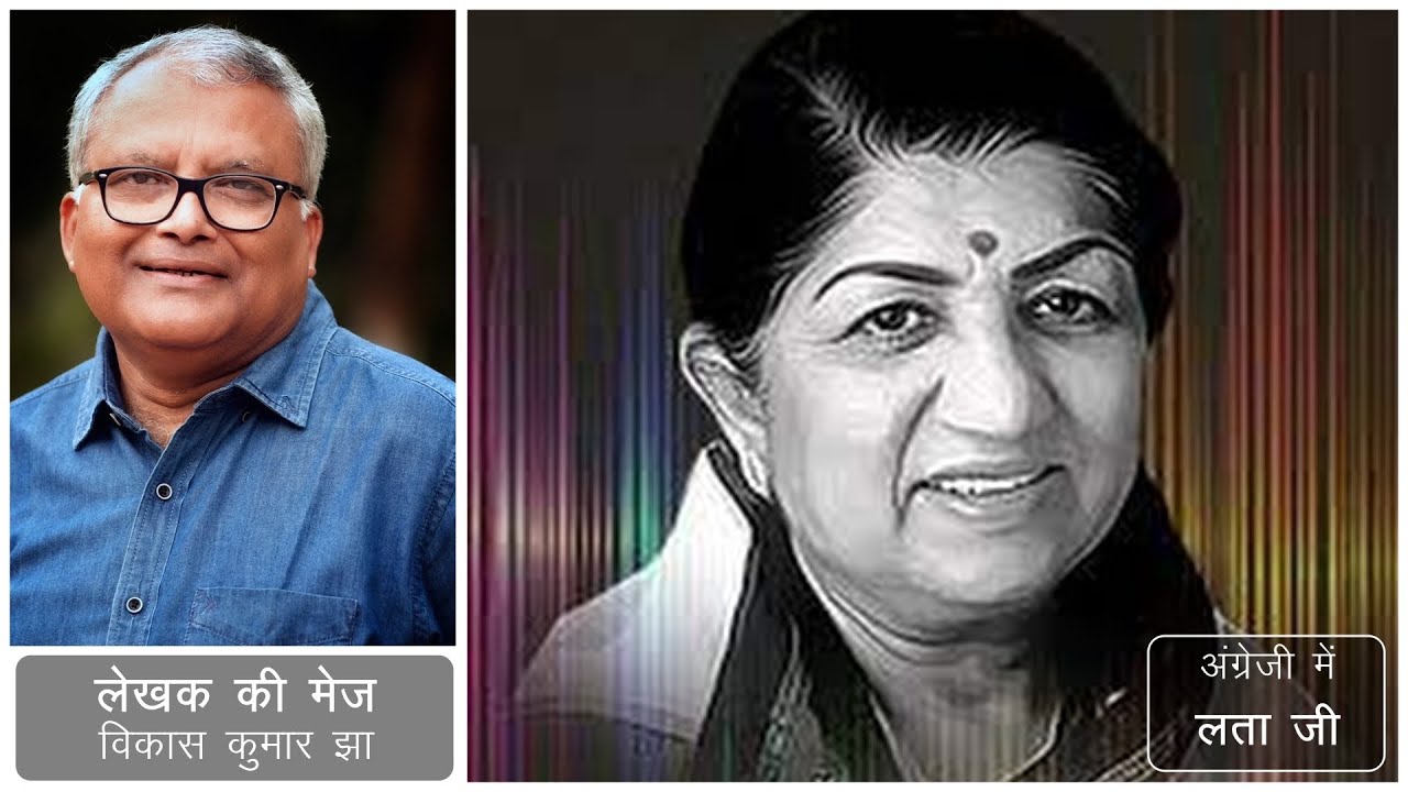 #Vikas Kumar Jha #Lekhak Ki Mej #Angreji Mein Lata Ji #Swar Kokila #