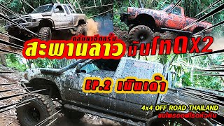 สะพานลาวความมันความโหดX2 EP.2 เนินเด้า chomprai off road HuaHin 4x4 Thailand