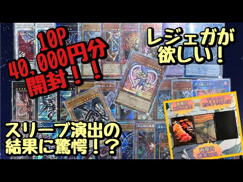 【遊戯王】オリパ40,000円分開封！驚愕なスリーブ演出に…！？