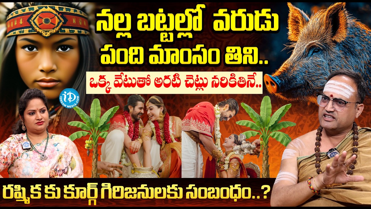 ఒక్క వేటుతో అరటి చెట్లు నరికితినే..😲| Vijay Deverakonda & Rashmika Wedding | Kodava Marriage Secrets