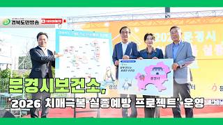 문경시보건소, '2026 치매극복 실종예방 프로젝트' 운영..