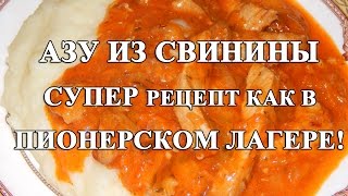 Азу из свинины с картофельным пюре. Простые рецепты - просто и вкусно! Азу из свинины с картофельным пюре. Простые рецепты - просто и вкусно!