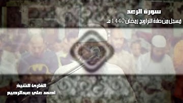 سورة الرعد - القارئ أحمد علي عبدالرحيم