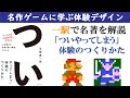 『「ついやってしまう」体験の作り方』【名著解説】