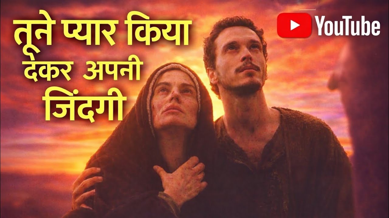 तूने प्यार किया देकर अपनी जीवन /lent song, jesus cover song/jesus world song//@DayaJhariya-p3r 