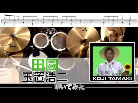 田園-玉置浩二 叩いてみた Drum cover