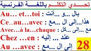 تعلم اللغة الفرنسية : تطبيق اللغة الفرنسية للتكلم بها  traduction compliant ,compliant traduction