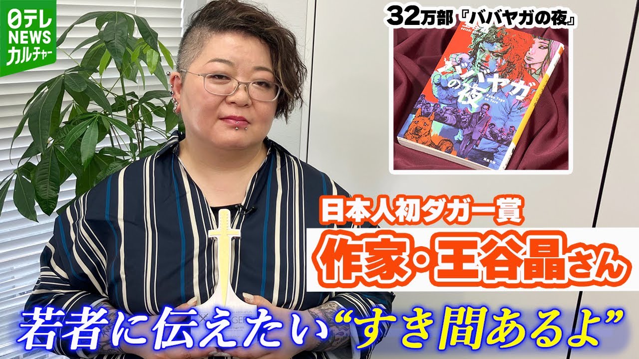 日本人初のダガー賞　作家・王谷晶さんがレズビアンとして抱える不安　若者に伝えたい“すき間あるよ”