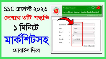 SSC Result check 2025 অনলাইনে কিভাবে এসএসসি রেজাল্ট দেখব /SSC RESULT DEKHAR NIYOM / SSC RESULT 2025
