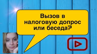 Вызов в налоговую (Допрос или беседа)